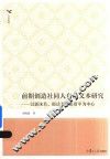 前期创造社同人自传文本研究  以郭沫若、郁达夫、张资平为中心