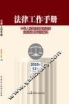 法律工作手册  2016年  第12辑
