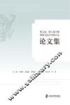 第七届、第八届中韩刑事司法学术研讨会论文集