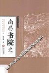 南昌书院史