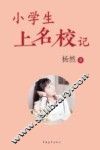 小学生上名校记