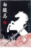 白骏马 电子书封面