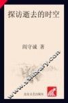 探访逝去的时空