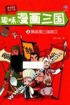 趣味漫画三国  3  魏吴蜀三国鼎立