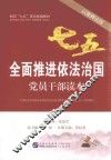 全面推进依法治国党员干部读本  以案释法版