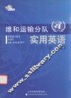 维和运输分队实用英语