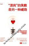 “漂亮”的失败是另一种成功