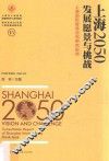 上海2050  上海国际智库咨询研究报告  发展愿景与挑战