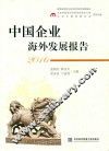 中国企业海外发展报告  2016