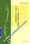 中国出口产品结构优化的理论适用与路径研究