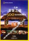 全球500处必访美食胜地  一生的美食之旅