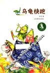 乌龟快跑