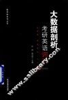 大数据剖析考研英语词汇
