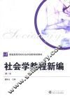 社会学教程新编
