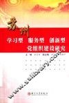 苏州学习型、服务型、创新型党组织建设研究