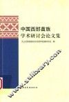 中国西部苗族学术研讨会论文集