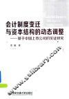 会计制度变迁与资本结构的动态调整  基于中国上市公司的实证研究