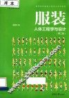 服装人体工程学与设计