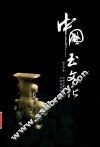 中国玉文化