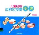 儿童经络反射区按摩图典