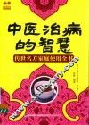 中医治病的智慧  传世名方家庭使用全书