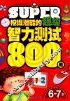 挖掘潜能的超级智力测试800题  6-7岁