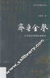 齐鲁金声  山东地区两周乐钟研究
