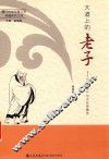 大道上的老子  《道德经》与大众传播学