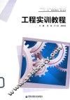 工程实训教程