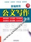 新编常用公文写作全书  现实场景、公文规范、写作指导、典型案例、格式模板、范本示例  畅销升级版