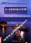 公司化的项目管理  中国海洋石油领域工程建设典型改革理论与实践