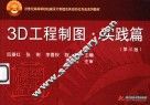 21世纪高等学校机械设计制造及其自动化专业系列教材  3D工程制图·实践篇  第3版