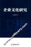 企业文化研究
