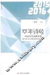双年诗经  中国当代诗歌导读暨中国当代诗歌奖获得者作品集  2015-2016