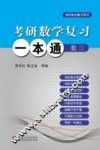 考研数学复习一本通  数学  3