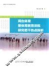 闽台体育暨体育教育训练研究若干热点探析