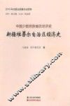 新疆维吾尔自治区经济史