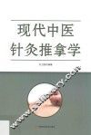 现代中医针灸推拿学