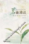 茗鉴清谈  茶叶审评与品鉴