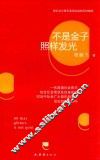不是金子照样发光