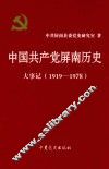 中国共产党屏南历史大事记  1919-1978
