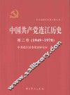 中国共产党连江历史  第2卷  1949-1978