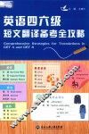 英语四六级短文翻译备考全攻略