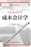 成本会计学