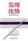 发现优势