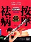 中医祛病系列  按摩祛病边学边用