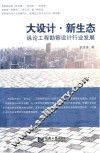 大设计?新生态  纵论工程勘察设计行业发展