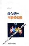 融合媒体与商务传播