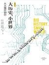 大历史·小世界  从大爆炸到你