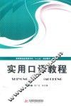 实用口译教程